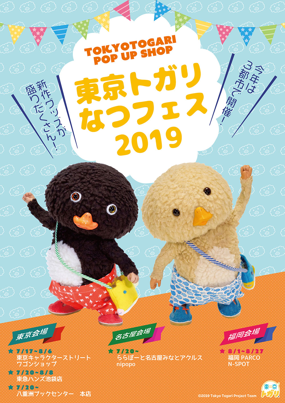 東京トガリ 2019年夏フェス限定 トガリ・ノラぬいぐるみセット