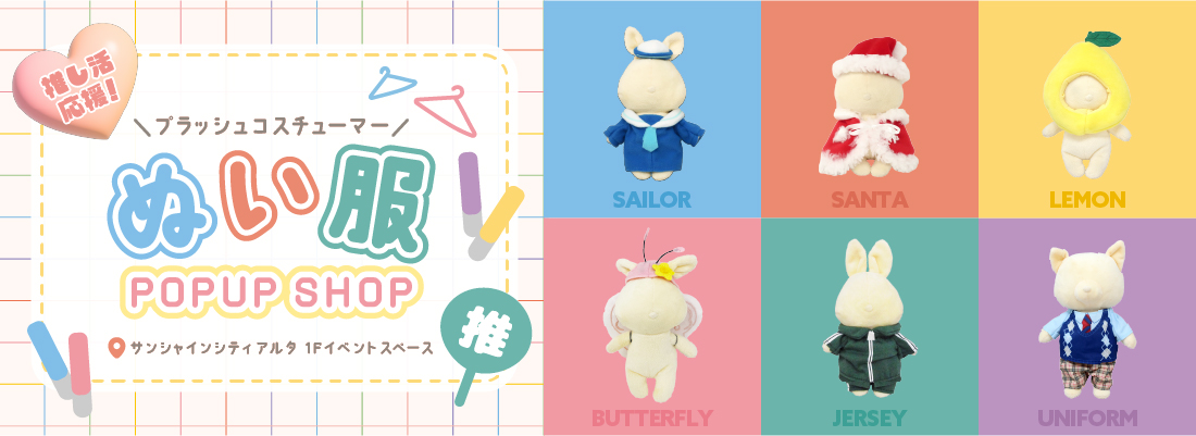 推し活応援！ぬい服POPUP SHOP