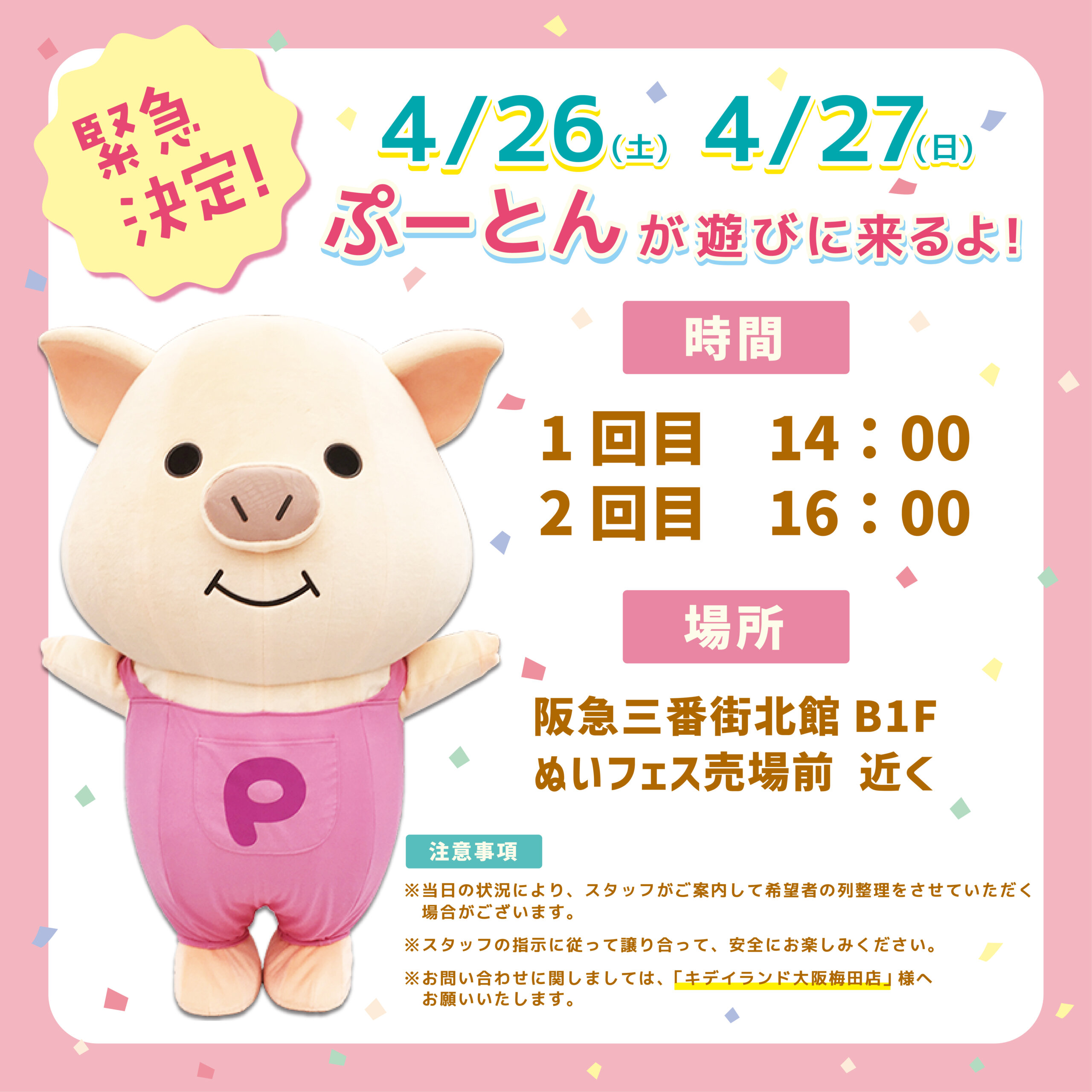 ぷーとんが阪急三番街に遊びにくるよ！ – NDI 内藤デザイン研究所