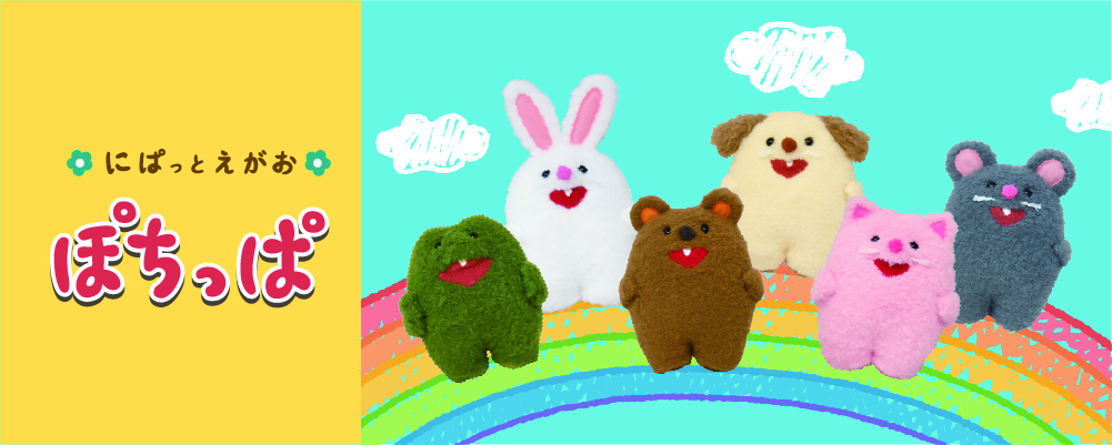 にぱっとえがおが可愛いどうぶつたちのぬいぐるみ「ぽちっぱ」