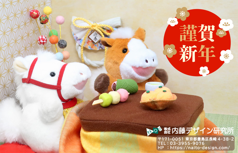 新年のご挨拶 – NDI 内藤デザイン研究所